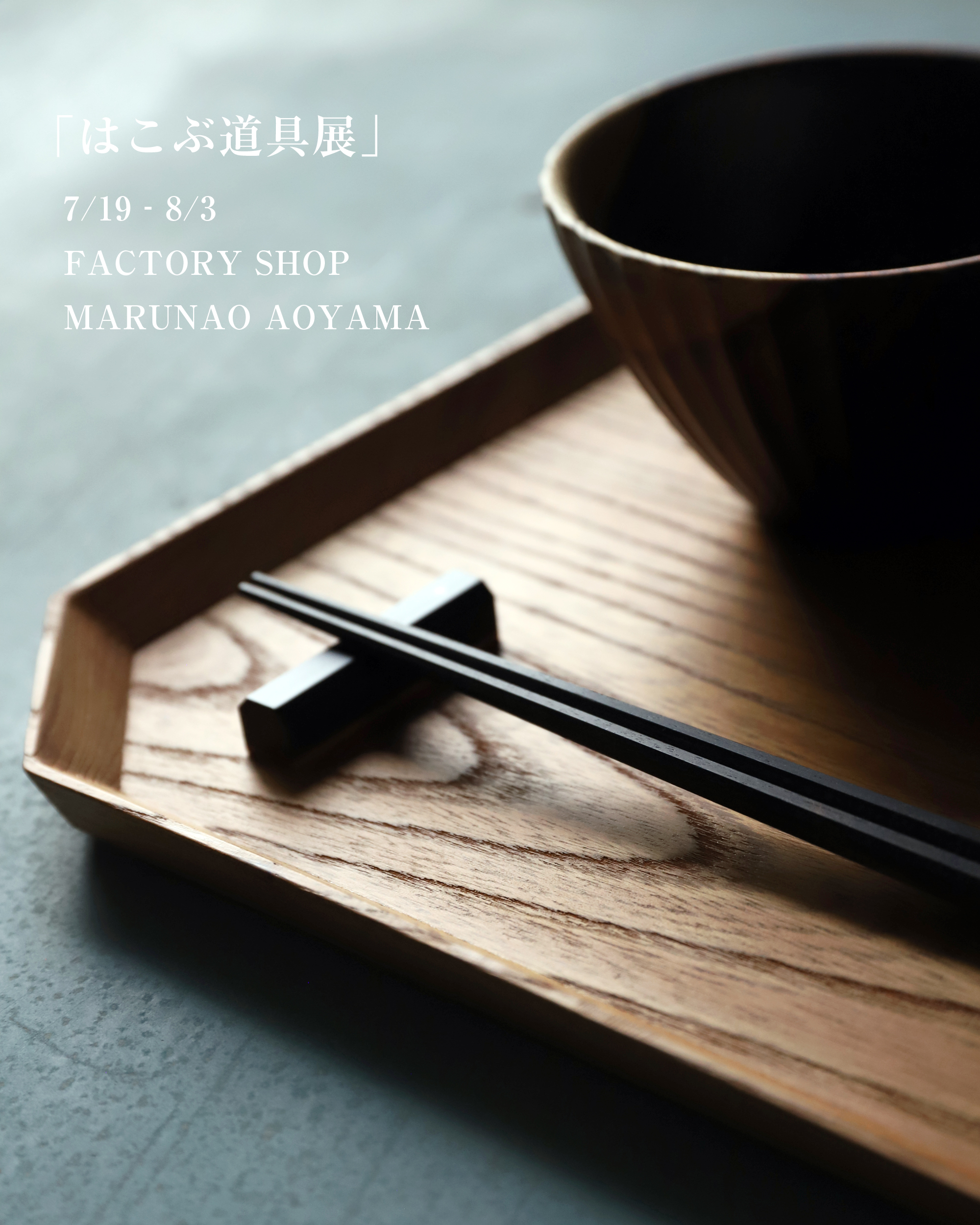 はこぶ道具展OP