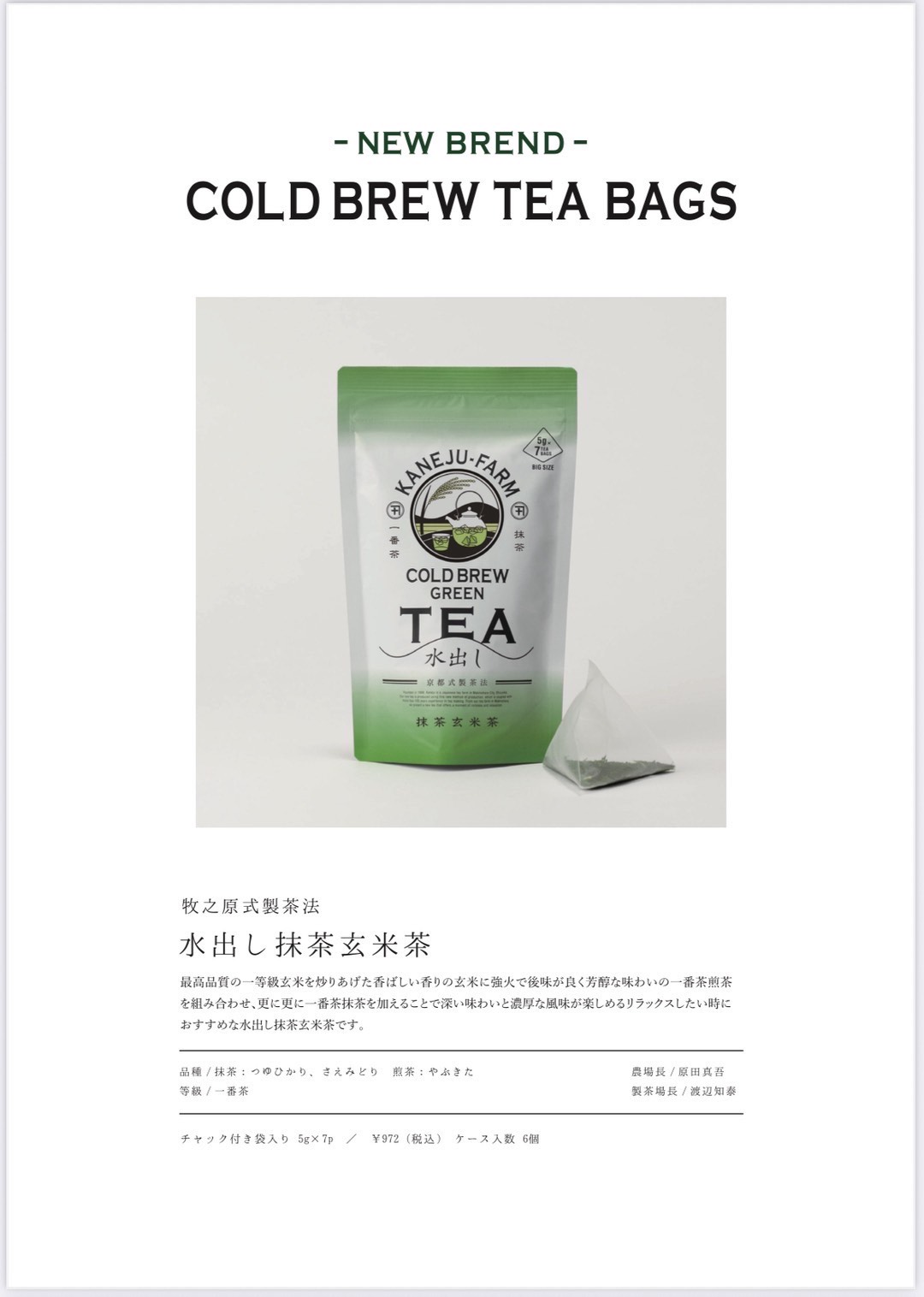 カネ十農園抹茶玄米茶